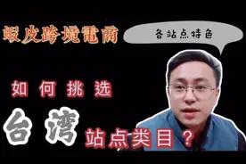 虾皮跨境台湾站类目方向推荐，朋友看过视频盛赞：比官方周报实用视频封面