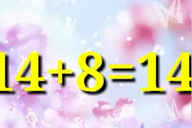 奥数题就是要多练多学，努力才有进步，同学们来试一试14+8=14
