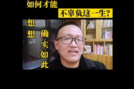 如何才能不辜负自己这一生呢？听完想想，确实如此啊！