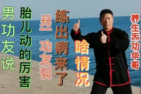 修练筑基功，小腹内像有婴儿跳动的厉害，也有人多病来袭，啥情况视频封面