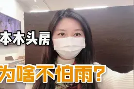 日本一户建都是用木头搭的，为啥不怕雨淋？来看看他们怎么做的视频封面