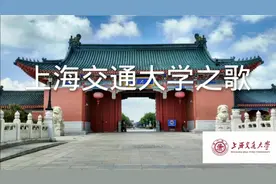 来听一听上海交通大学校歌吧！