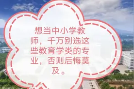 想当教师，千万别选这些教育学类的专业。