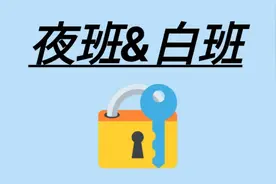 对夜班和白班哪个更舒服的问题，旅韩十年老朴谈了体会，你看呢?