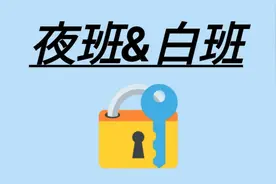 对夜班和白班哪个更舒服的问题，旅韩十年老朴谈了体会，你看呢?