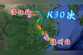 K30次火车（福州-洛阳），全程1717公里，途经15个城市视频封面