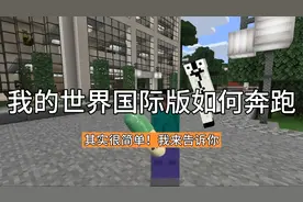 我的世界国际版奔跑教学