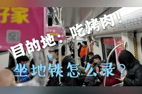 坐地铁怎么拍？来跟我一起，目的地：水浒烤肉！