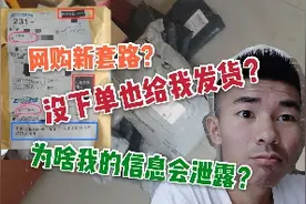 网购新套路？没下单也给我发货，商家为什么会知道我的信息视频封面