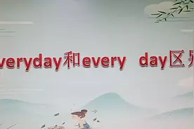 everyday 和every day
区别你能分清楚吗，一起来学习