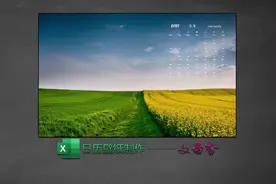 EXCEL制作永久日历壁纸，想用哪个月复制出来就是一张。独领风骚