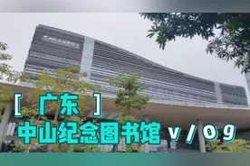 广东 中山纪念图书馆 vlog视频封面