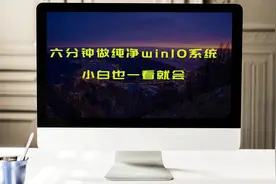 六分钟学会做纯净win10系统，小白也一样看了就会视频封面