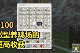 火焰解说 我的世界 1.14纯生存 7100 微型养鸡场的超高收获