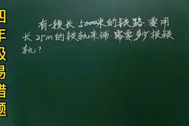四易错：长5000米铁路用25米铁轨铺共用5000÷25，对呀咋就打叉视频封面