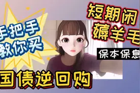 别错过年底捡💰末班车🔥手把手教你买国债逆回购‼️视频封面