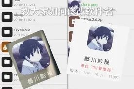 MT管理器:修改软件名教程来咯！视频封面