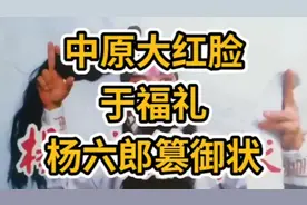 中原大红脸王于福礼老师演唱的《杨六郎篡御状》
