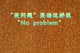 “没问题”英语这样说“No problem”