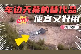车边天幕的替代品，关键是便宜好用视频封面