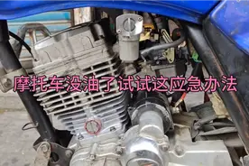 摩托车没油了这么办？试试这应急办法？不用花钱买汽油也能骑着走