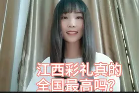 总是在网上看到江西彩礼全国最高的说法，那事实是怎样呢？视频封面