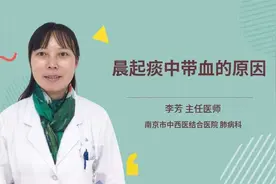 晨起痰中带血的原因视频封面