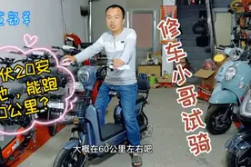 48伏20安国标电动自行车，充满电续航60公里？修车小哥曾亲自实验视频封面