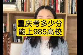 重庆考多少分能上985高校视频封面