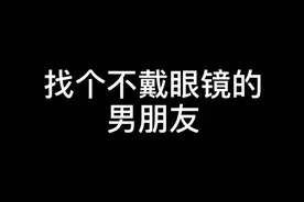 为什么找男朋友不能找戴眼镜的？听到答案后，笑哭了视频封面