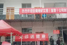 现场实拍:云南地矿工贸(医管)公司到笫三地质大队开展健康筛查视频封面