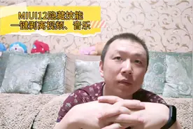 视频达人必备，MIUI12隐藏技能，一键剥离视频、音频