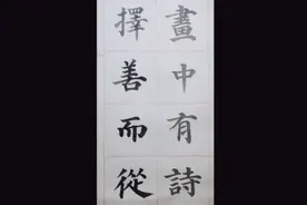 成语——画中有诗，择善而从视频封面