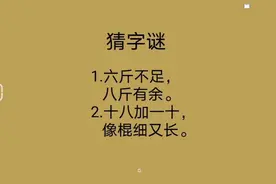 猜字谜:六斤不足，八斤有余，十八加一十，像棍细又长视频封面
