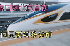 张家口到北京座高铁，时间需要40多分钟，太快了，之前需要3小时视频封面