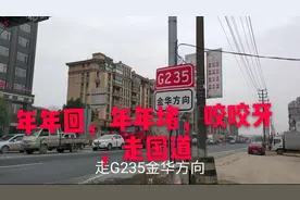 年年回，年年堵，浙江回广东1600公里，咬咬牙走国道，网友：遭罪视频封面