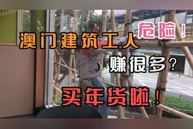 澳门建筑工人工资很高？！很危险呀！帮人买年货啦，巧克力真便宜视频封面