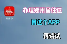 老八办理郑州居住证，用郑好办APP再试试，看能免费邮寄到家不能视频封面
