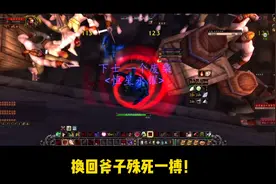 《魔兽世界怀旧服》防战转转斧A怪测试视频封面
