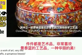 外国人介绍中国景泰蓝文化历史，制作工序，让人感慨。视频封面