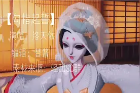 第五人格《勾指起誓》mv制作不易，进来看看吧quq❤❤