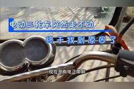 电动三轮有电通电正常，为什么就是走不动？一般情况都是这里问题