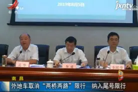 南昌：外地车取消“两桥两路”限行 纳入尾号限行视频封面