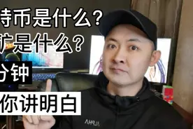 什么是比特币什么又是挖矿，抛开云山雾绕的术语3分钟给你讲明白视频封面