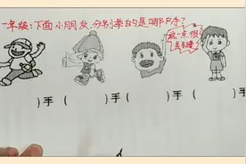 新升一年级 很多孩子分不清图中小朋友的左右问题，可以这样做