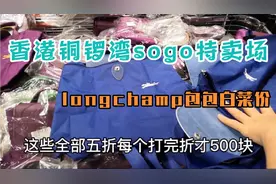 香港铜锣湾sogo特卖专场，Longchamp开仓包包白菜价低至3折视频封面