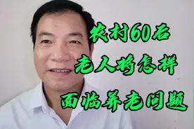 农村60后老人将怎样面临即将到来的养老问题视频封面