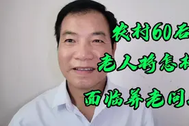 农村60后老人将怎样面临即将到来的养老问题视频封面