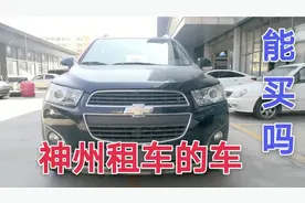 神州租车的车，能买吗？看下这台车的车况，你会怎么看？视频封面