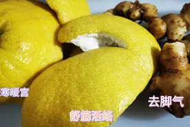 吃完柚子的皮不要再扔了，和生姜搭配在一起能袪寒暖宫，改善睡眠视频封面
